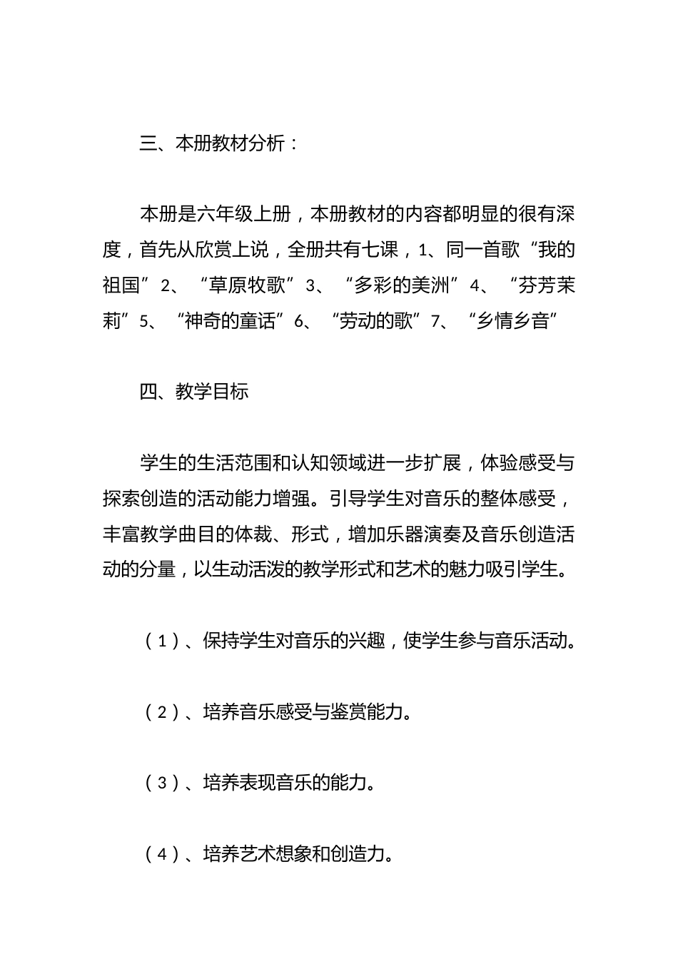 人教版小学音乐六年级上册教学计划含进度表_第2页
