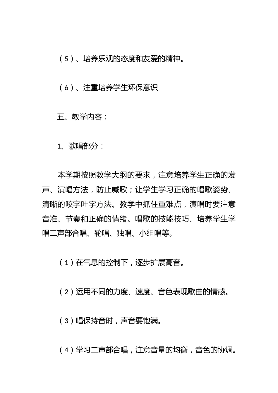 人教版小学音乐六年级上册教学计划含进度表_第3页