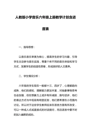 人教版小学音乐六年级上册教学计划含进度表