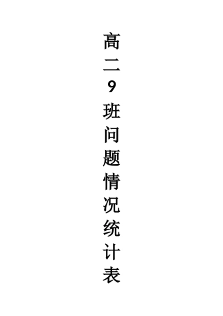 班级问题情况记录统计表封皮