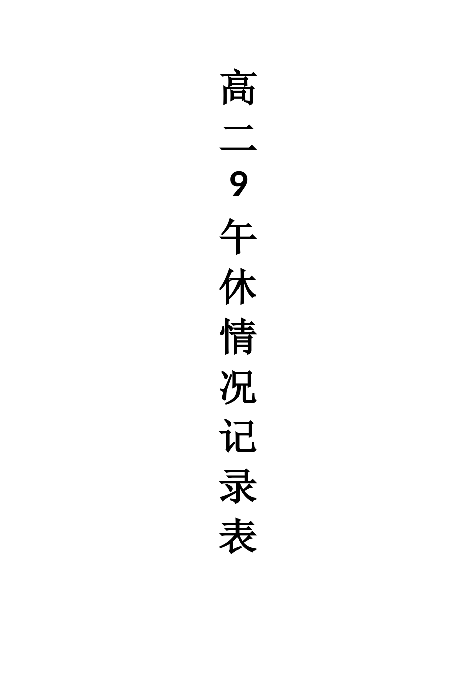 班级午休情况记录表封皮_第1页