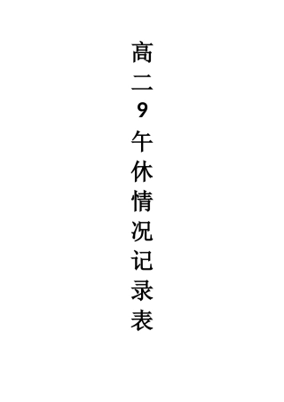 班级午休情况记录表封皮