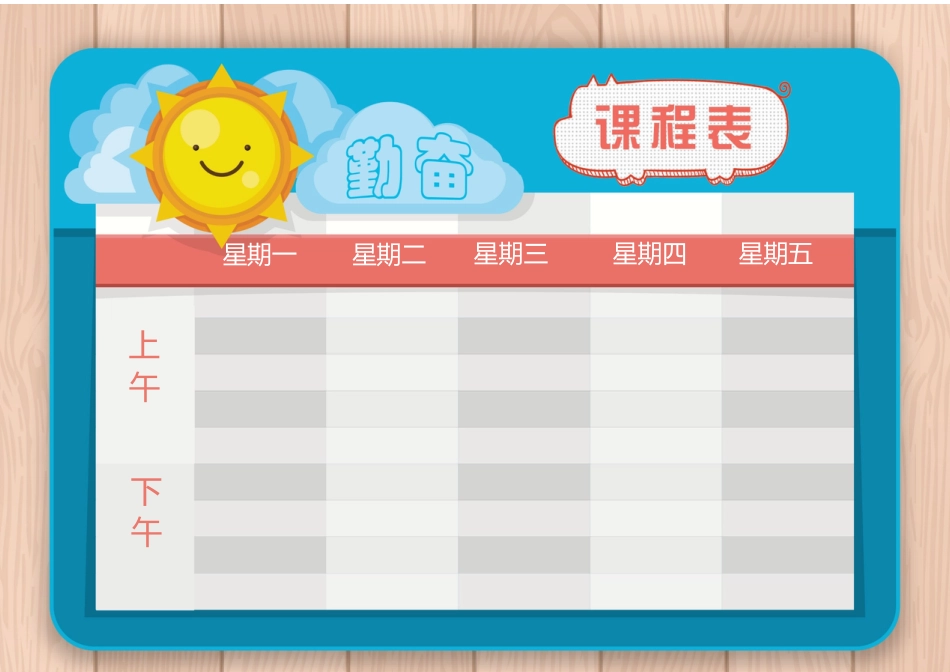 课程表-可编辑 (29)_第1页