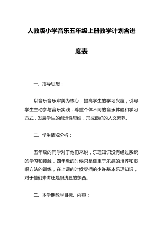 人教版小学音乐五年级上册教学计划含进度表