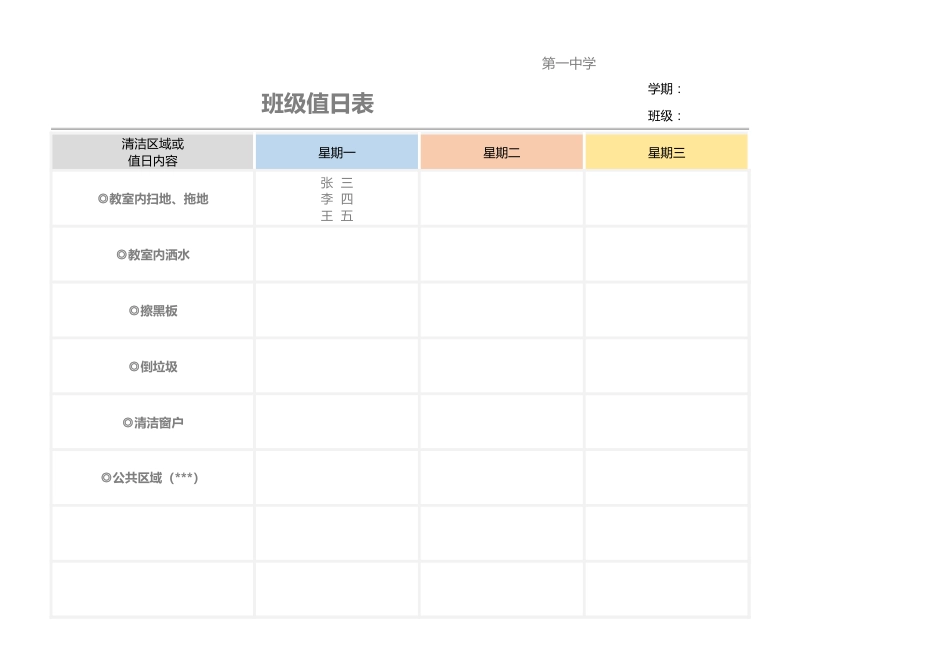 值日按排表模板29_第1页