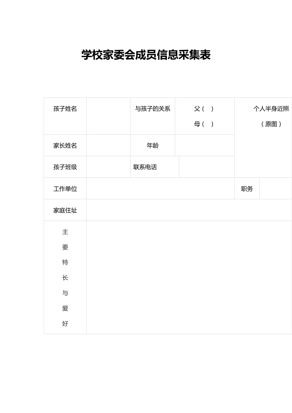 学校家委会成员信息采集表_第1页