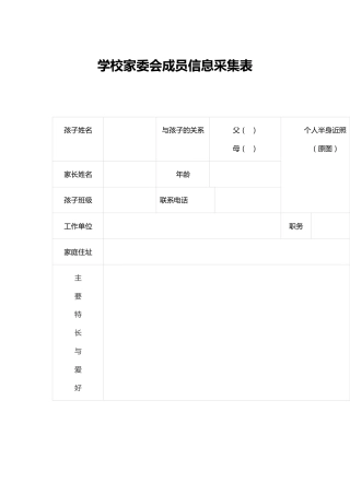 学校家委会成员信息采集表