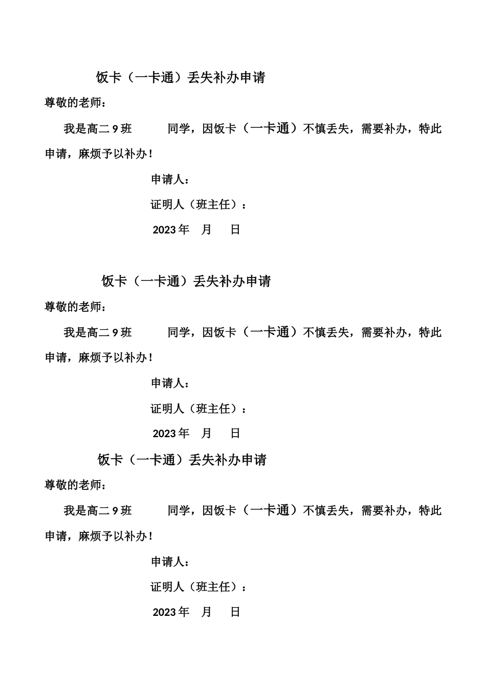 班级学生饭卡丢失补办申请表_第1页