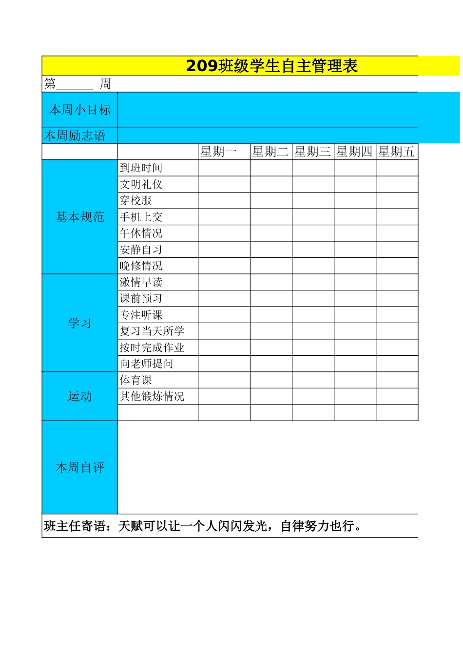 班级学生自主管理表_第1页