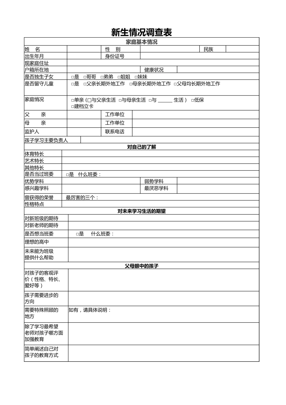 32.初中学生入学信息登记表-新生情况调查表_第1页