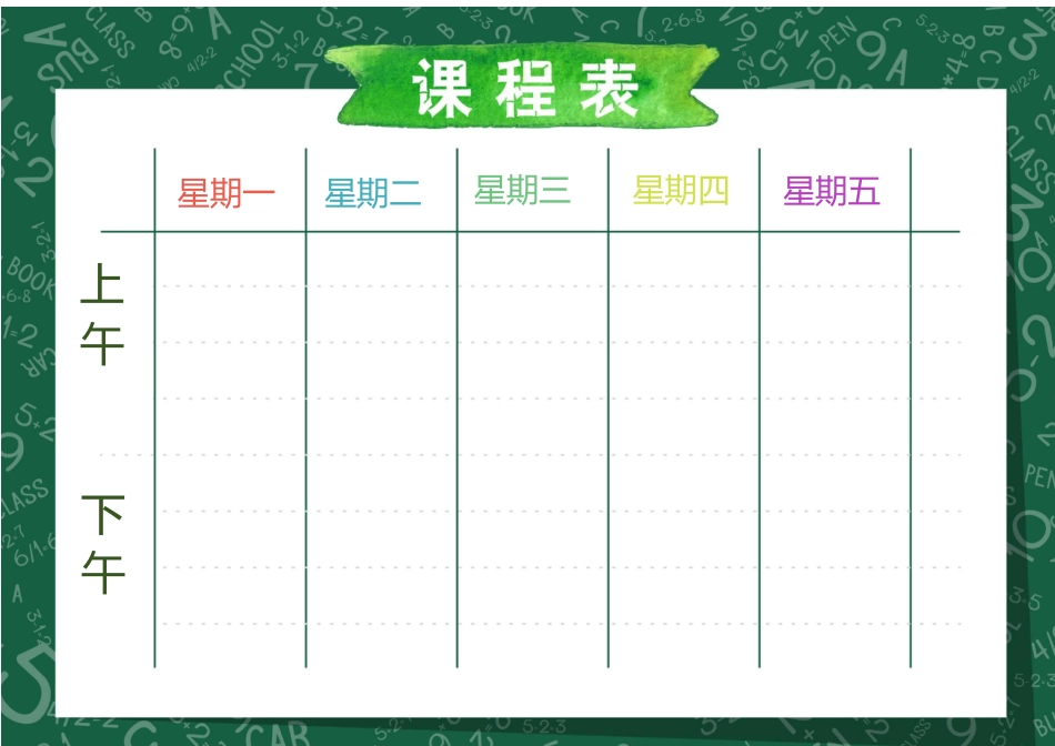 课程表-可编辑 (32)_第1页