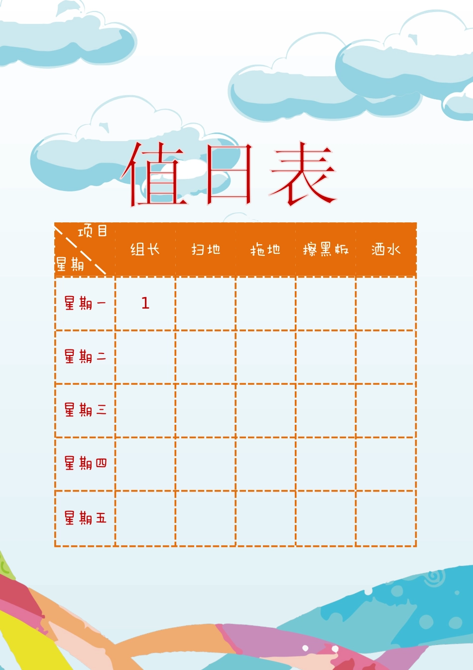 值日按排表模板33_第1页