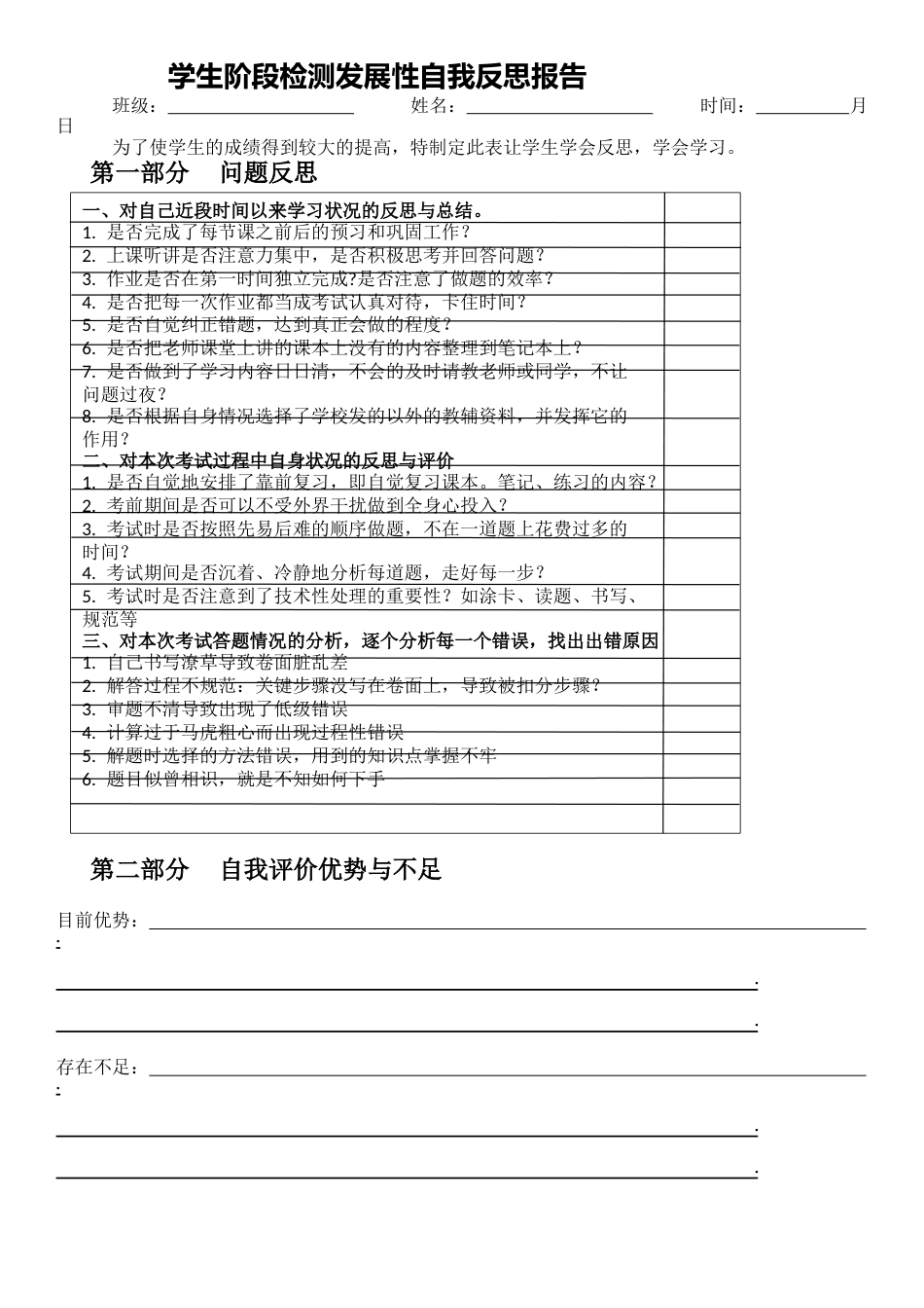 班级学生阶段检测发展性自我反思报告_第1页