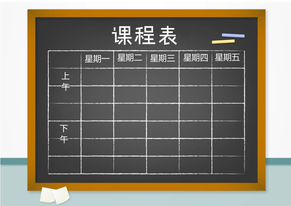 课程表-可编辑 (33)_第1页