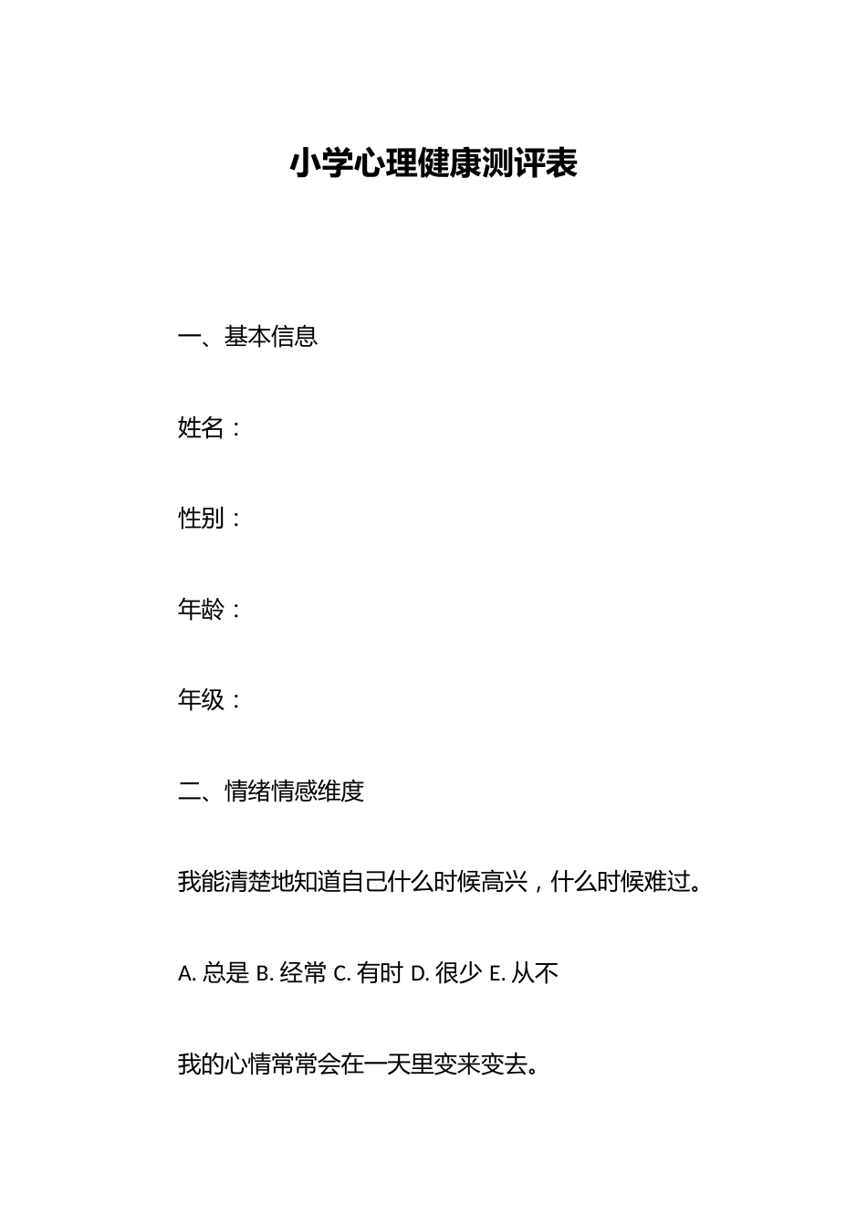 小学心理健康测评表_第1页