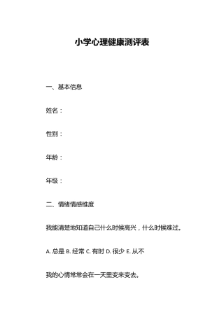 小学心理健康测评表