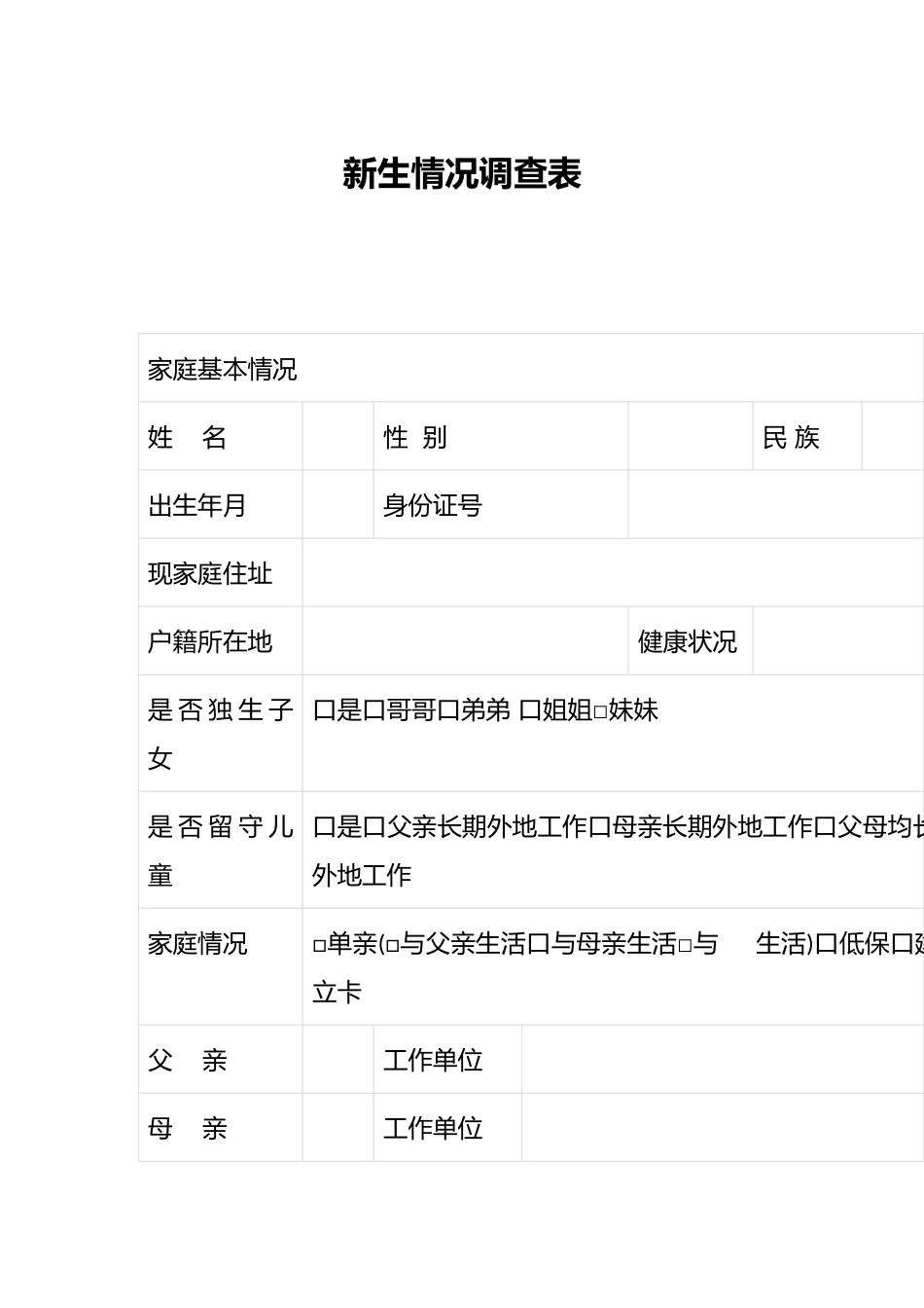 新生情况调查表_第1页