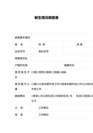 新生情况调查表