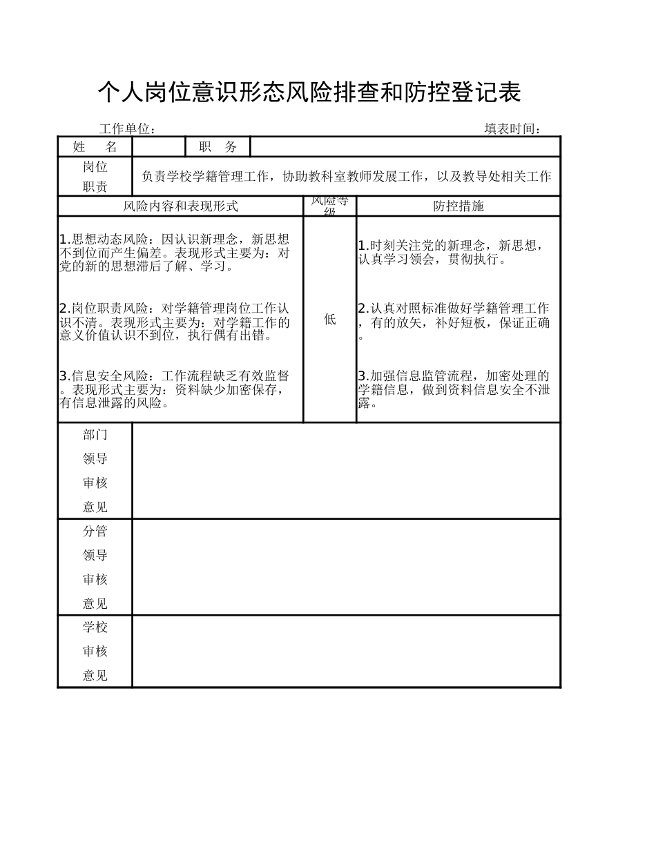 学校教师个人岗位意识形态风险排查和防控登记表_第1页