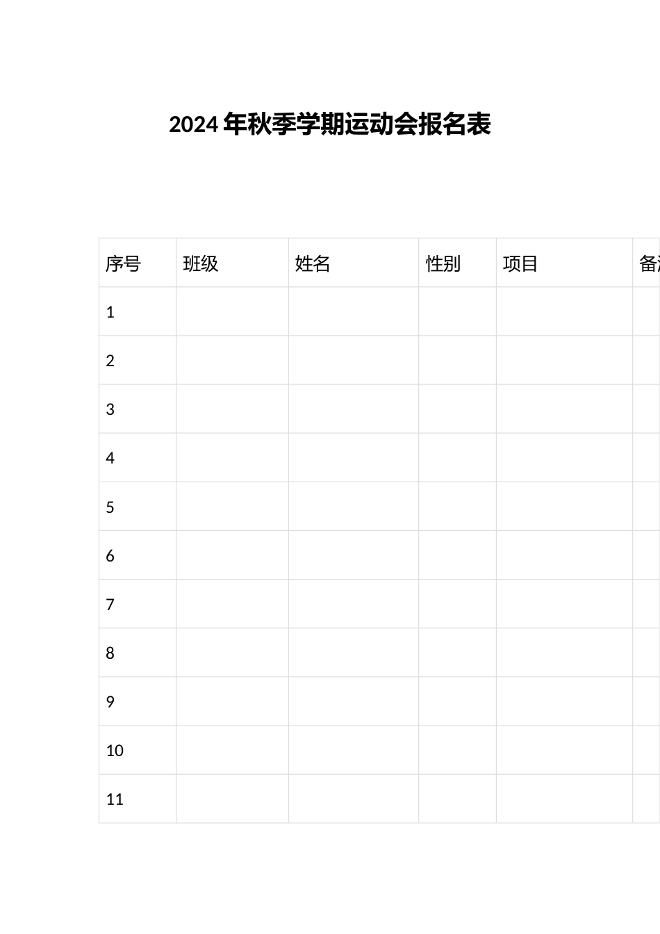 2024年秋季学期运动会报名表_第1页