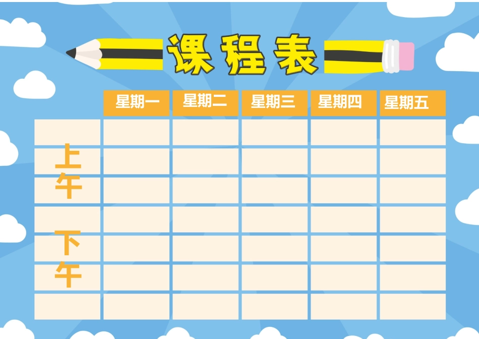 课程表-可编辑 (36)_第1页
