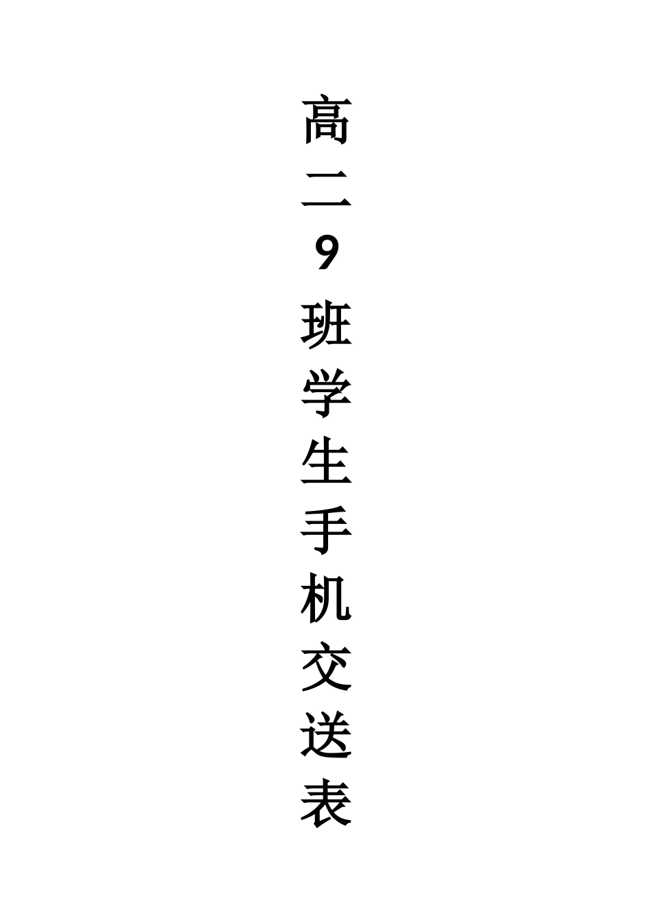 班级手机交送情况统计表封皮_第1页