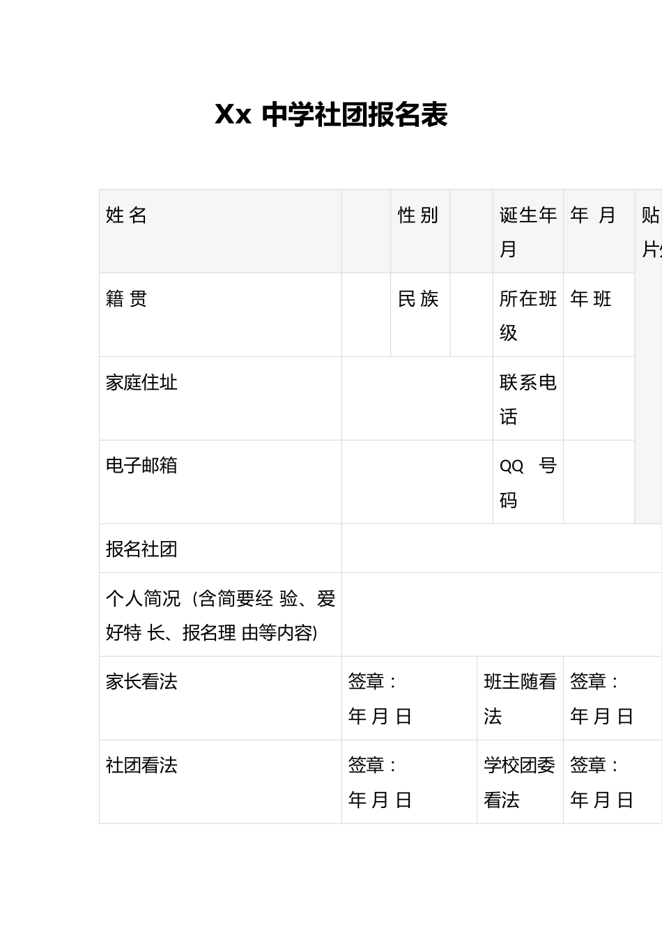 Xx 中学社团报名表_第1页