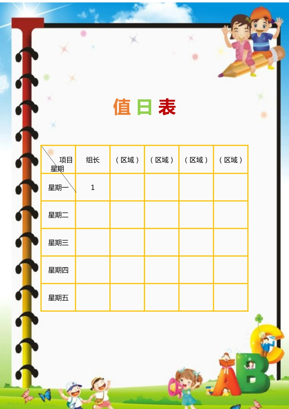 值日按排表模板37_第1页
