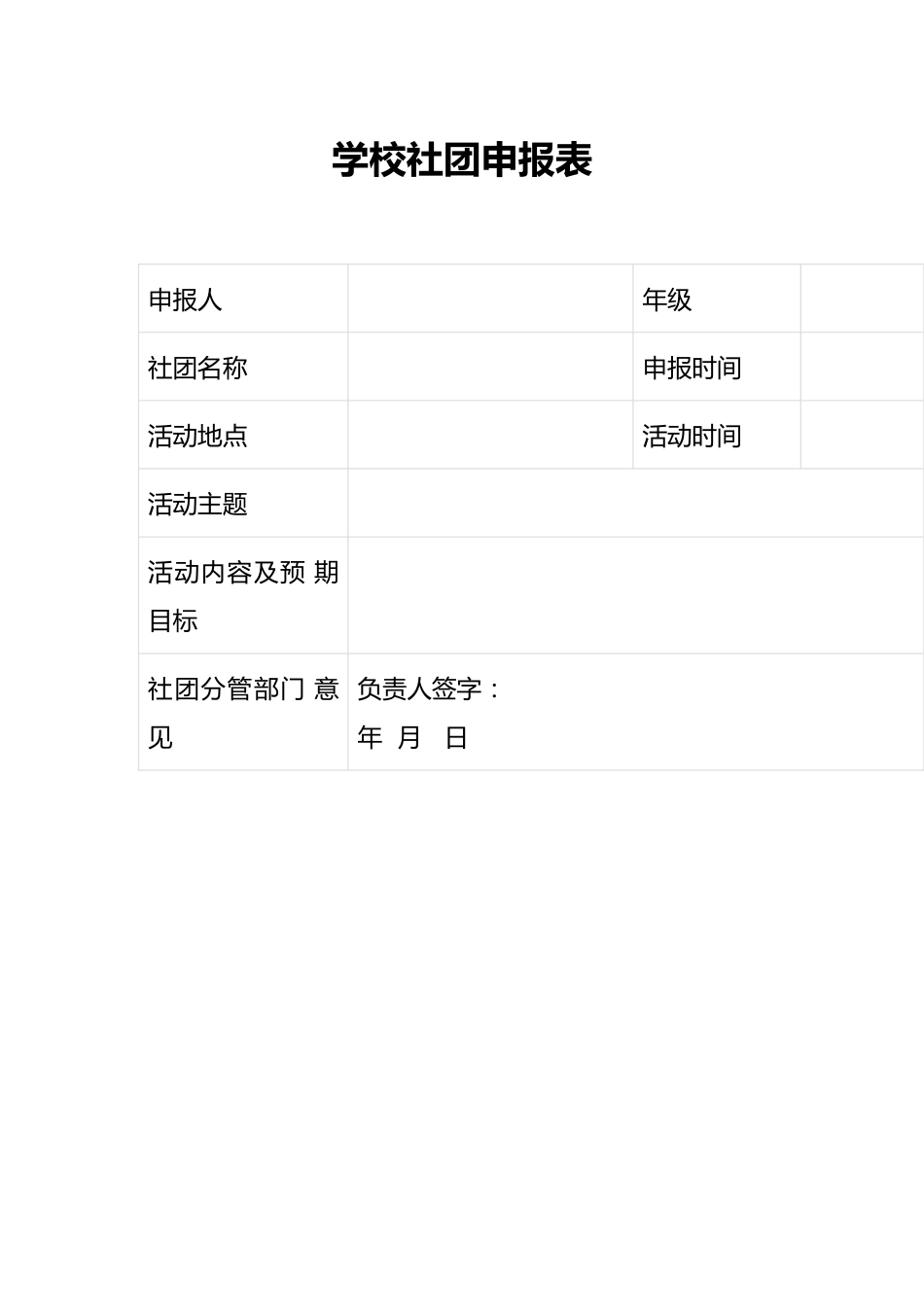 学校社团申报表_第1页