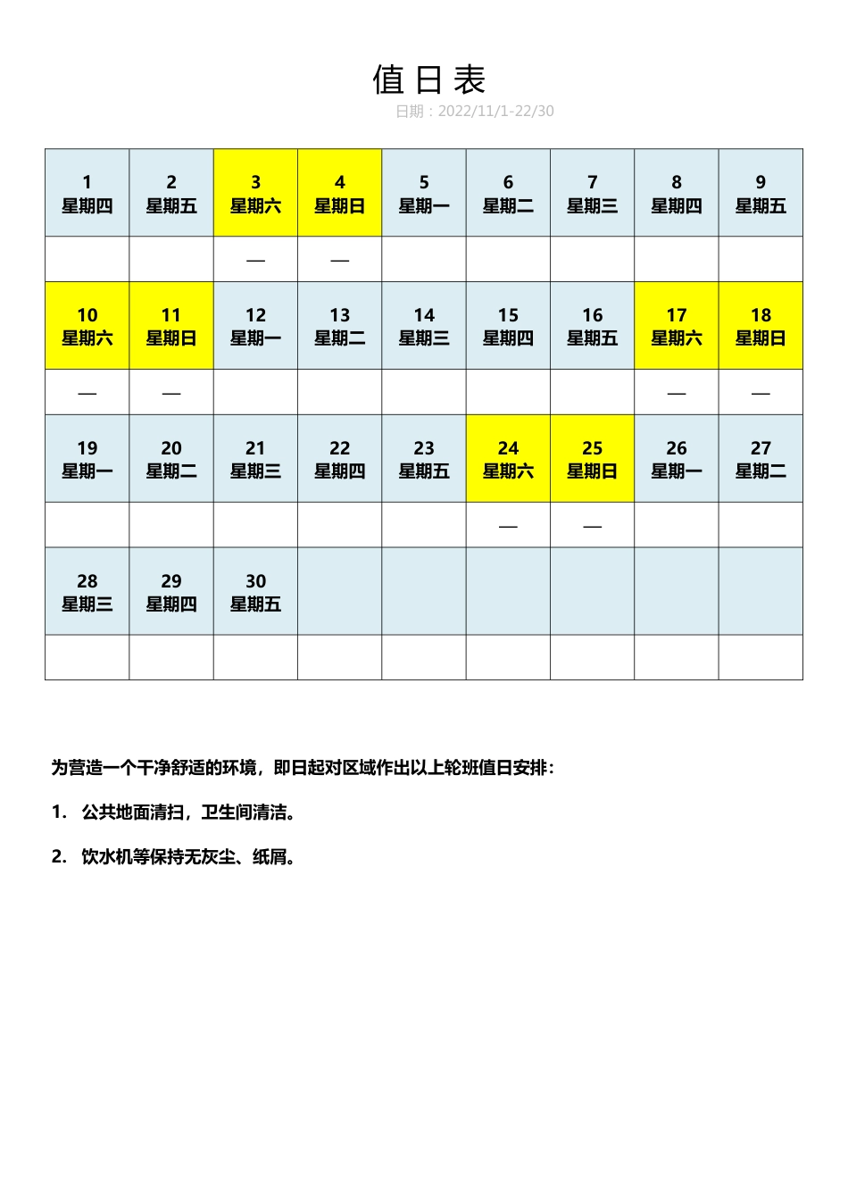 值日按排表模板38_第1页