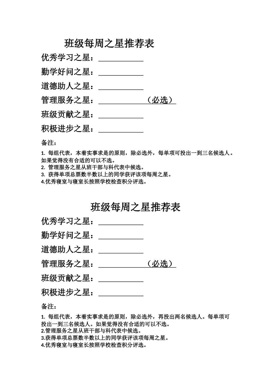 班级每周之星推荐表_第1页