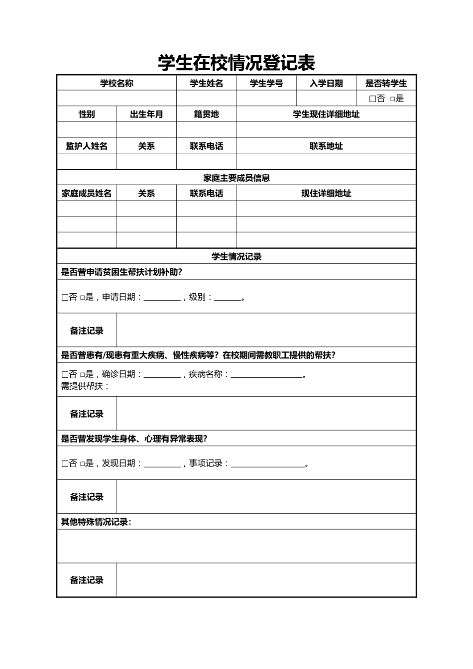 38.学生在校情况登记表_第1页