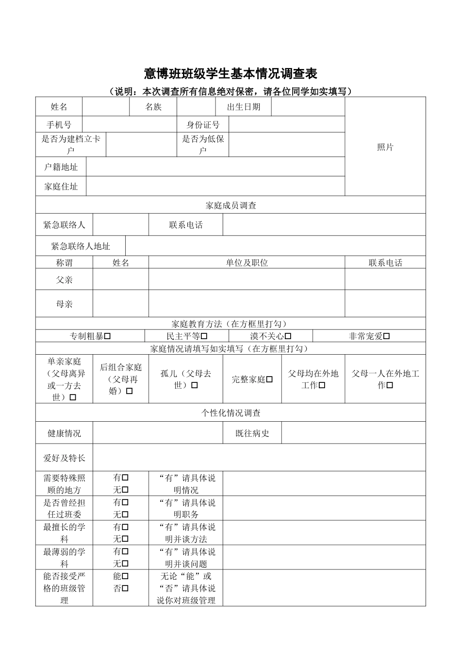 班级学生基本情况调查表_第1页