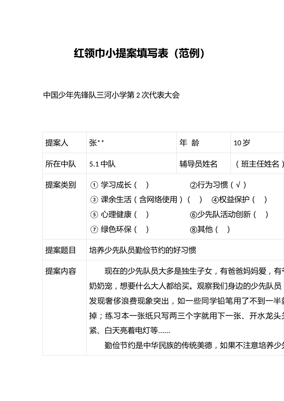 红领巾小提案填写表(范例)_第1页