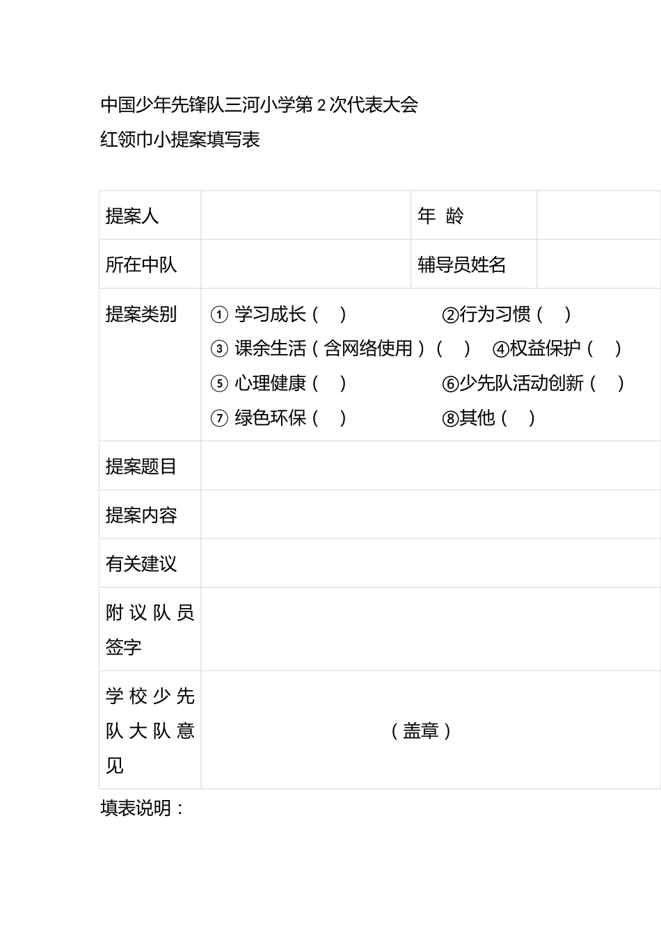 红领巾小提案填写表(范例)_第3页