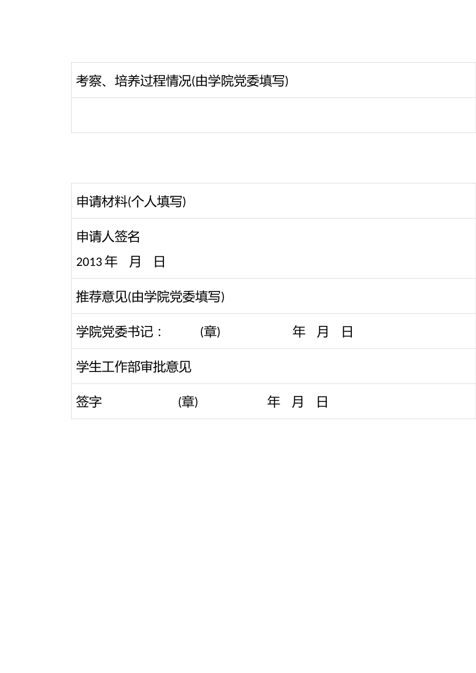 大学学生工作部制辅导员申请表_第2页