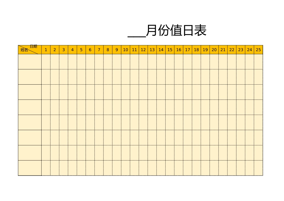 值日按排表模板42_第1页