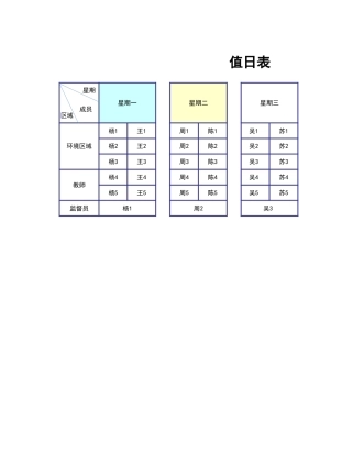 值日按排表模板43