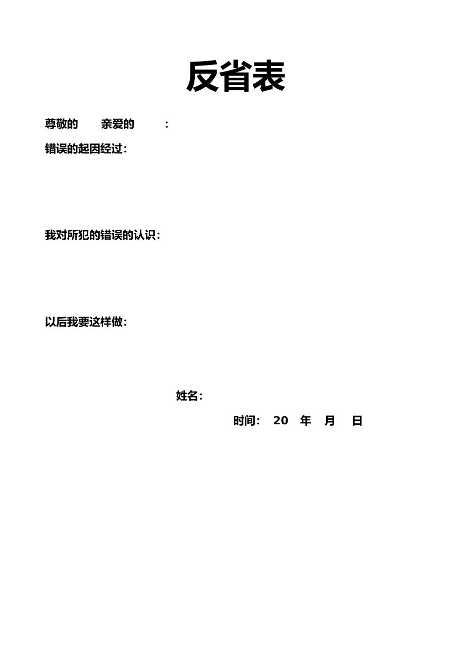 学生违纪犯错扣分反省表_第1页
