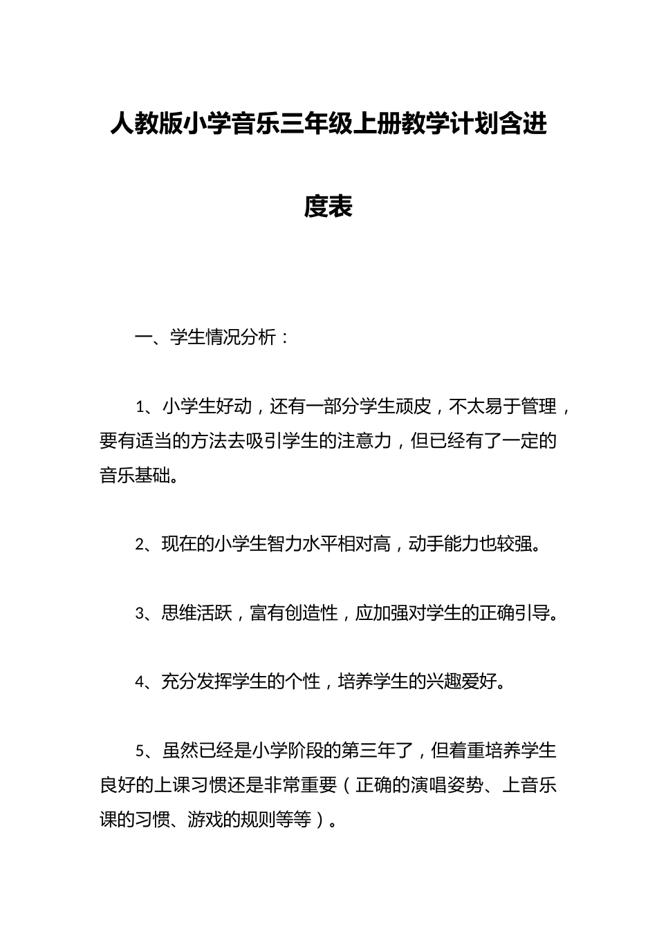 人教版小学音乐三年级上册教学计划含进度表_第1页