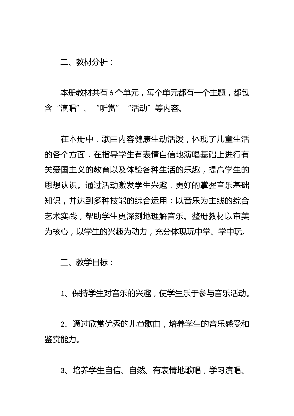 人教版小学音乐三年级上册教学计划含进度表_第2页