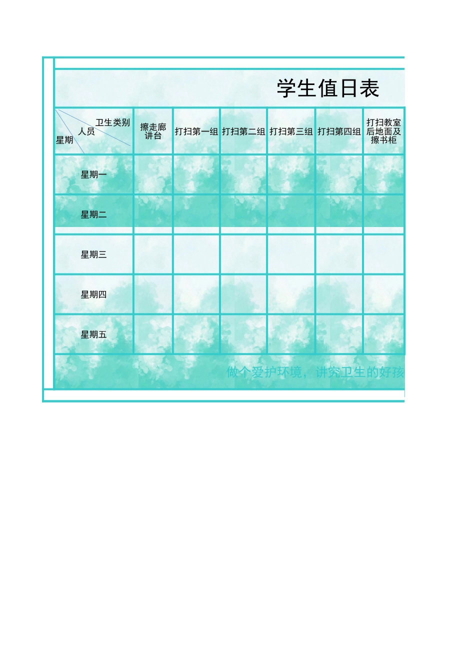 值日按排表模板48_第1页