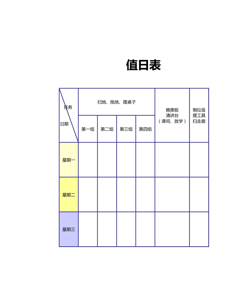 值日按排表模板53_第1页