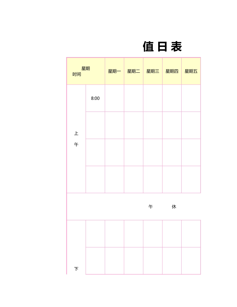 值日按排表模板54_第1页