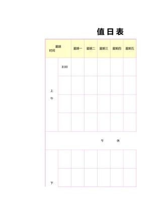 值日按排表模板54