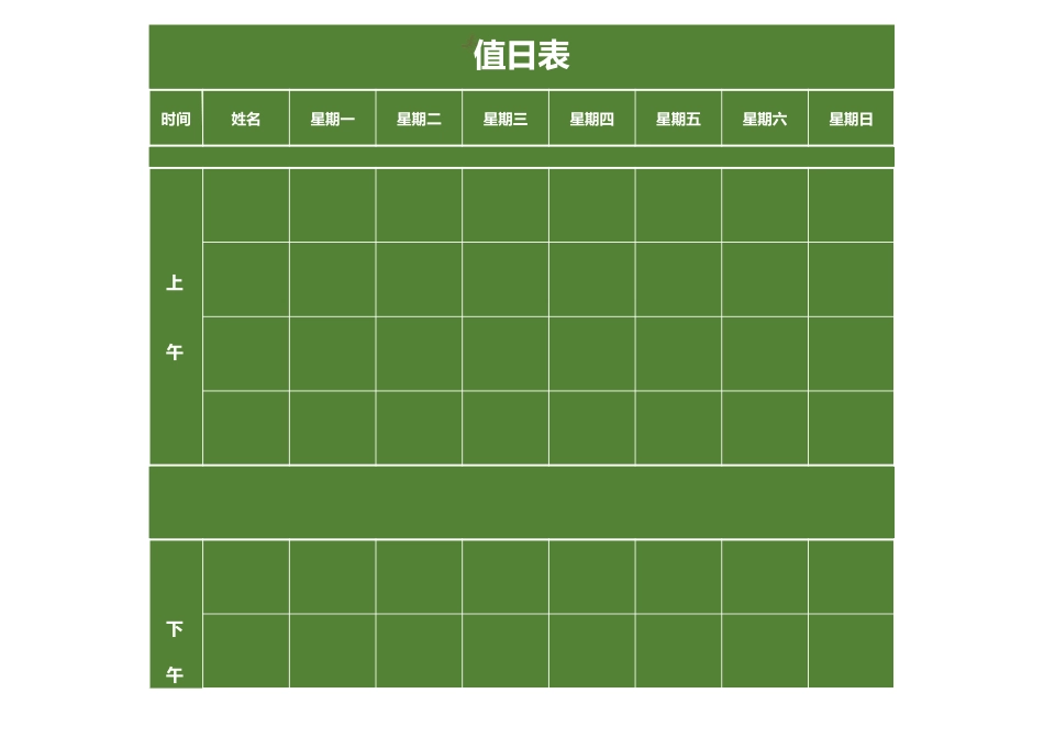 值日按排表模板57_第1页