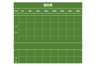 值日按排表模板57