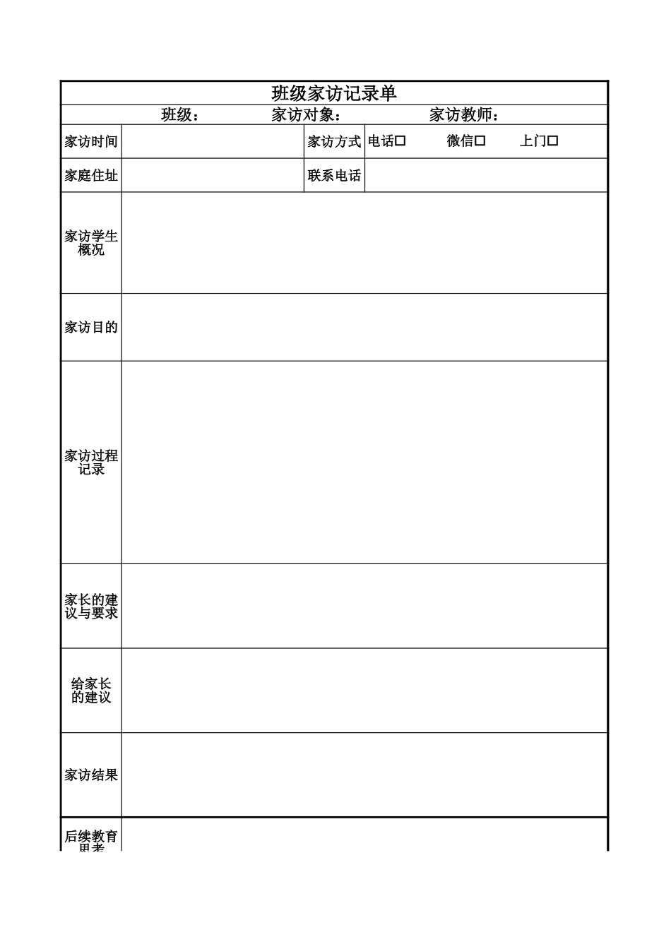 家访记录单A4纸直接打印_第1页