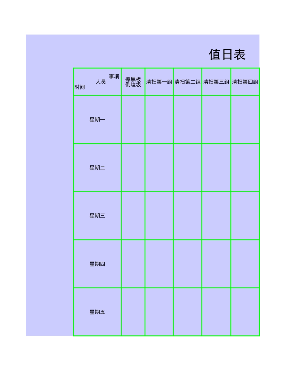 值日按排表模板58_第1页