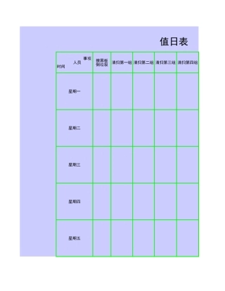值日按排表模板58